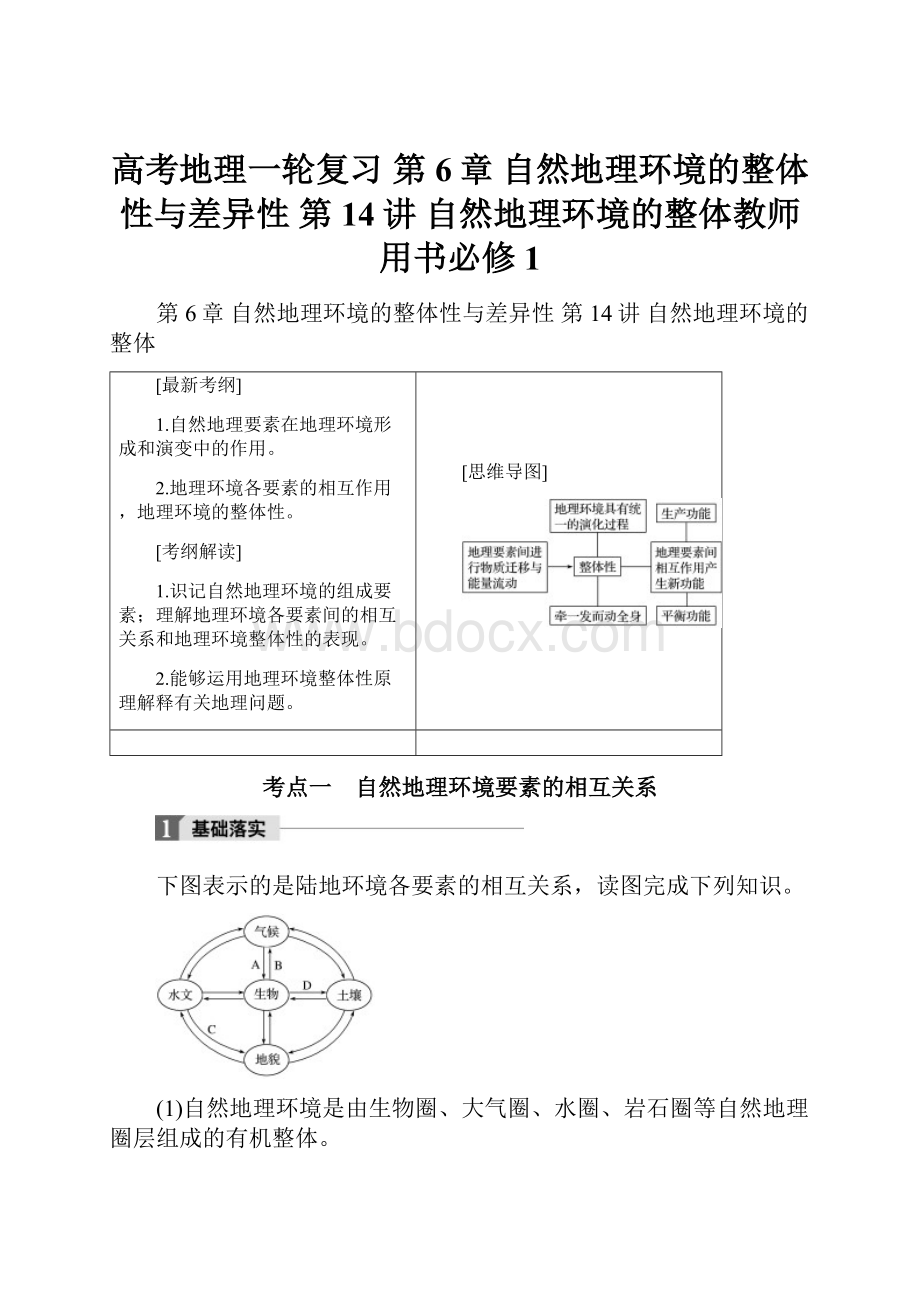 高考地理一轮复习 第6章 自然地理环境的整体性与差异性 第14讲 自然地理环境的整体教师用书必修1.docx_第1页