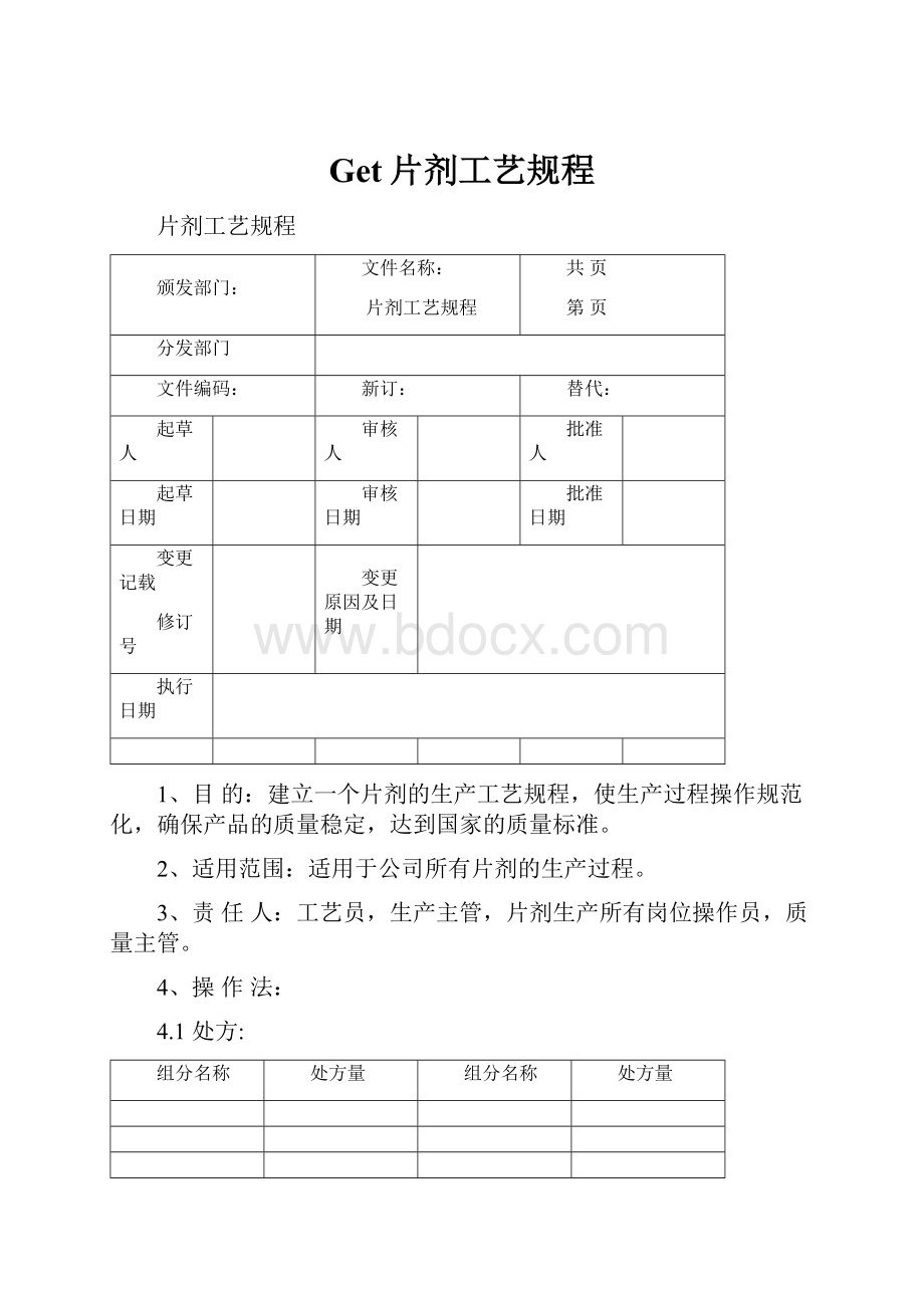 Get片剂工艺规程.docx