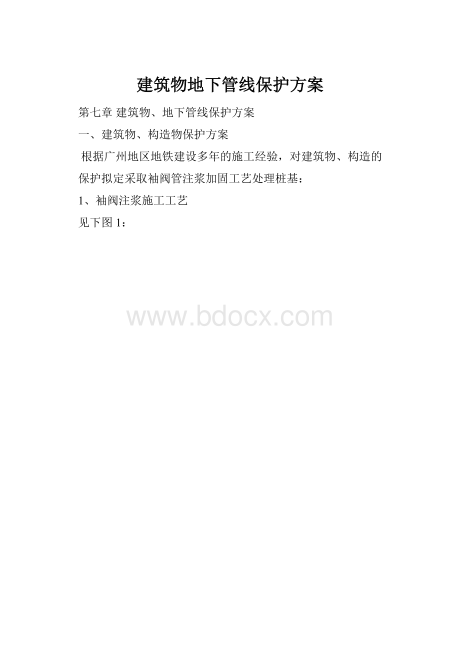 建筑物地下管线保护方案.docx