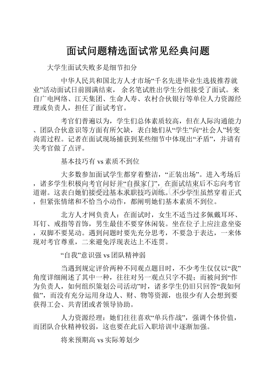 面试问题精选面试常见经典问题.docx_第1页