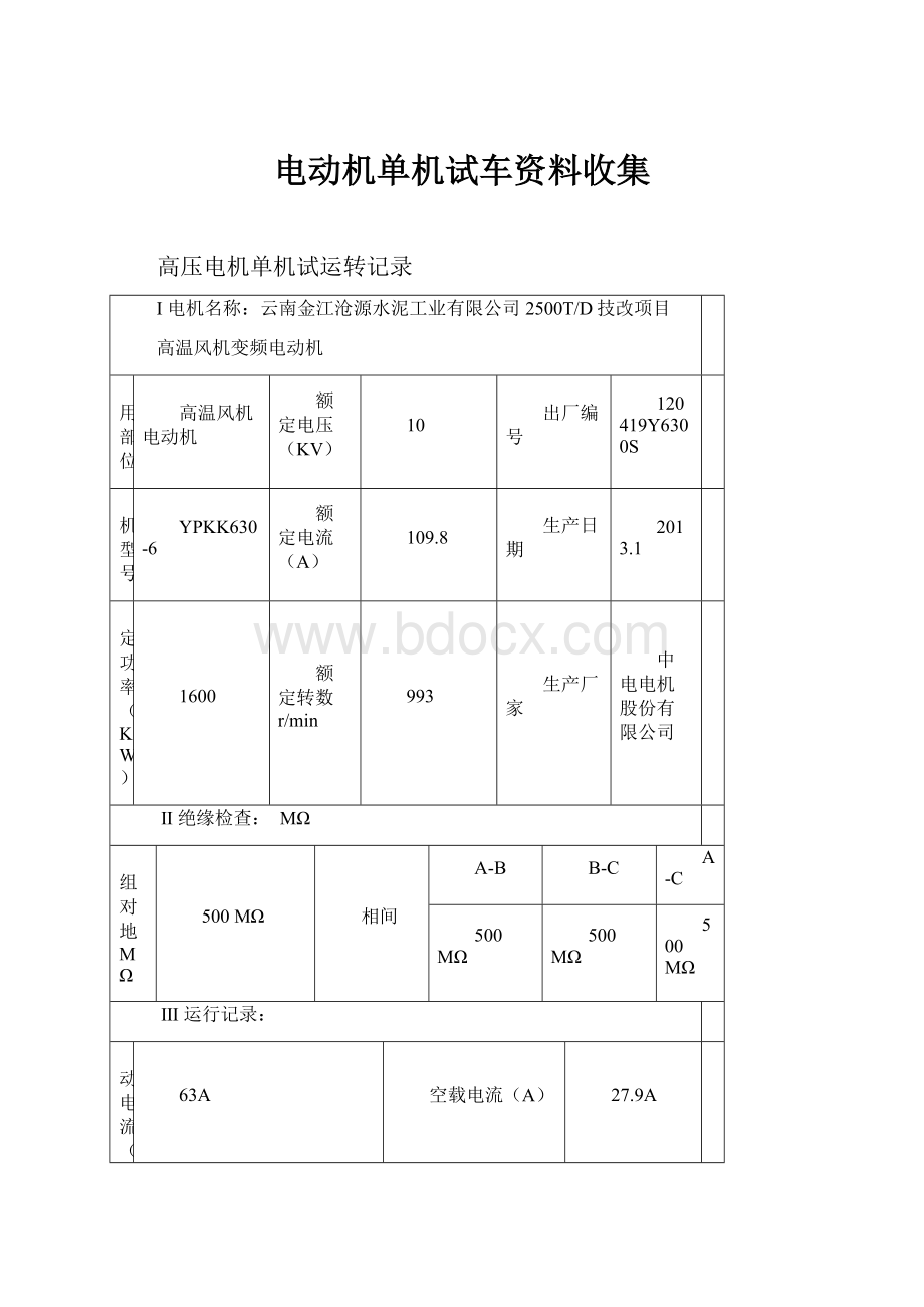 电动机单机试车资料收集.docx_第1页