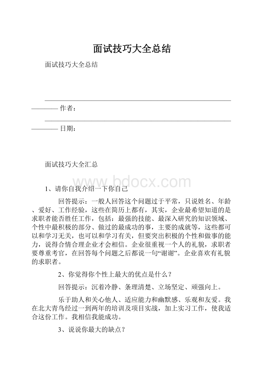 面试技巧大全总结.docx_第1页