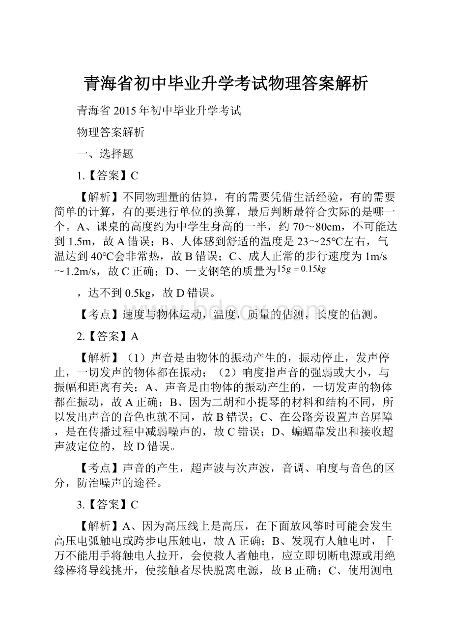 青海省初中毕业升学考试物理答案解析.docx