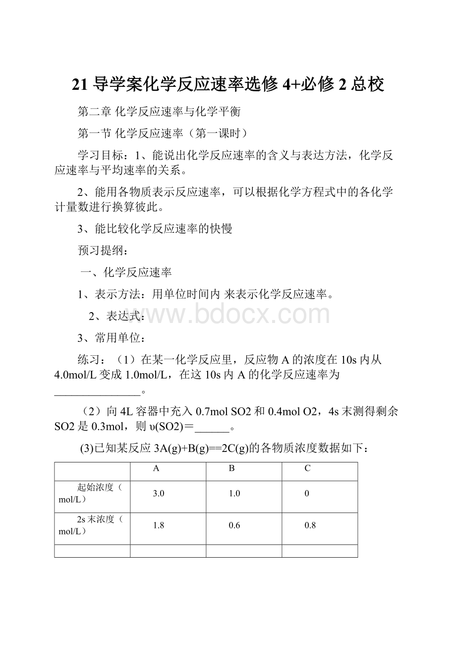 21导学案化学反应速率选修4+必修2总校.docx_第1页