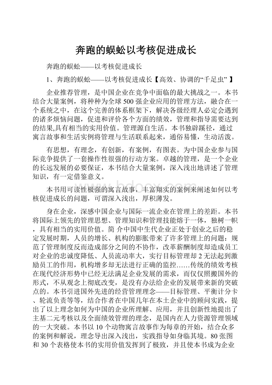 奔跑的蜈蚣以考核促进成长.docx_第1页