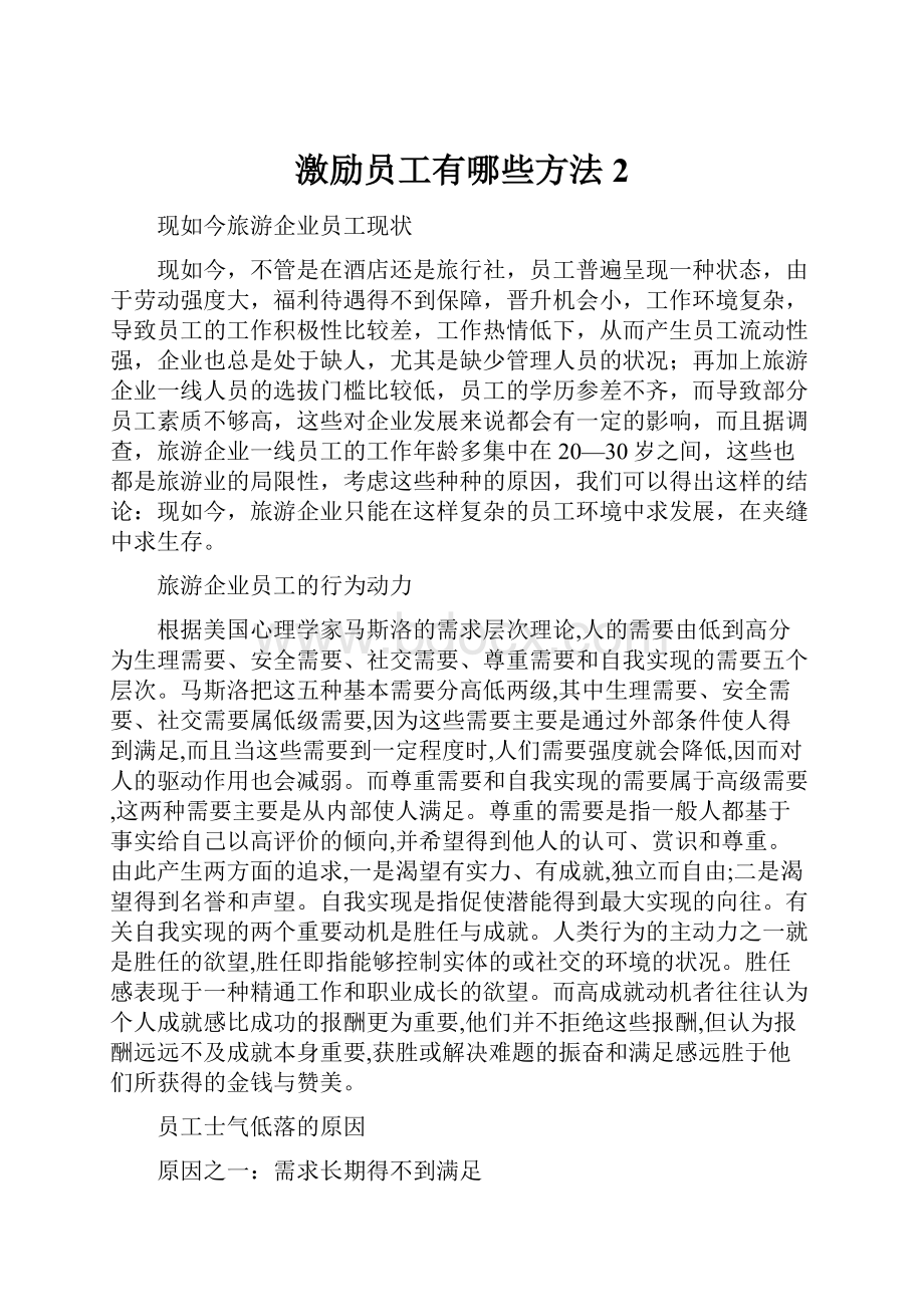 激励员工有哪些方法 2.docx