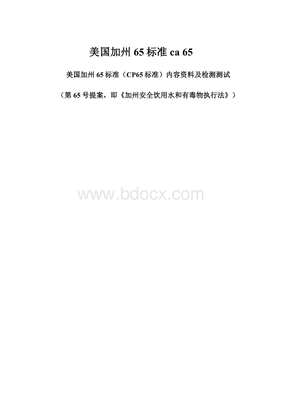 美国加州65标准 ca 65.docx