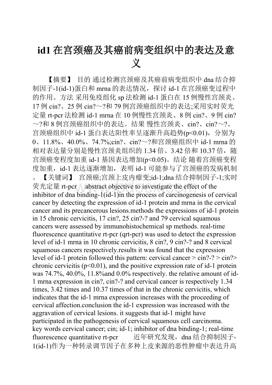 id1在宫颈癌及其癌前病变组织中的表达及意义.docx