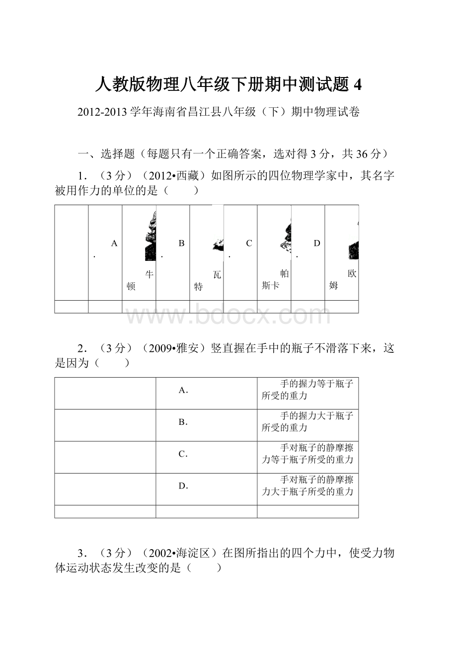 人教版物理八年级下册期中测试题4.docx_第1页