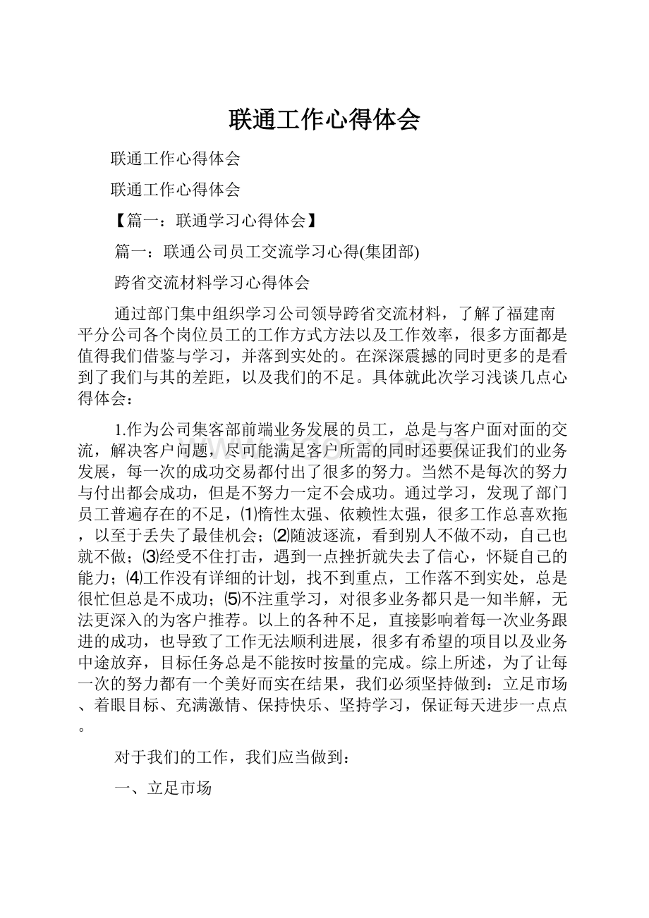 联通工作心得体会.docx_第1页