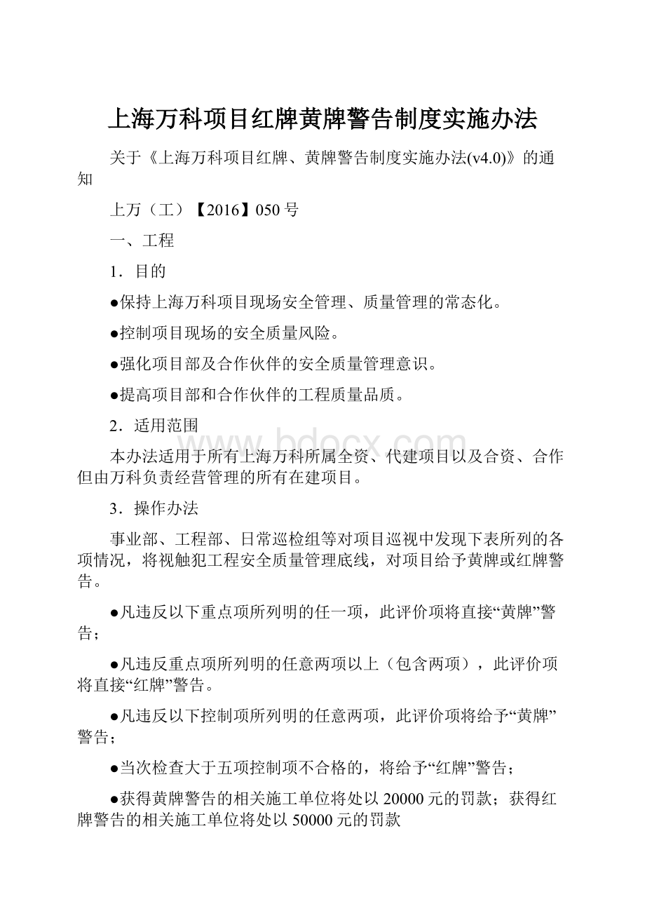 上海万科项目红牌黄牌警告制度实施办法.docx_第1页