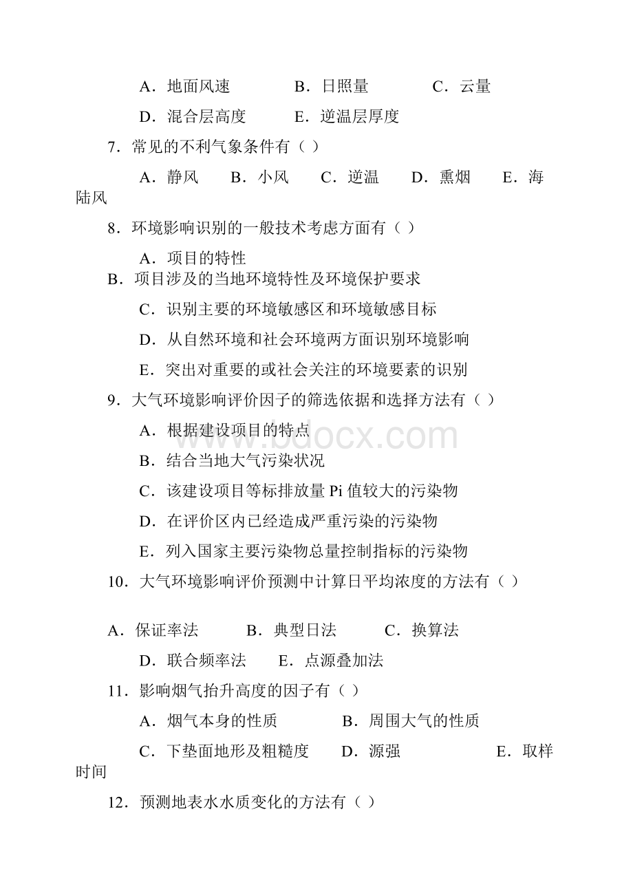 《环境影响评价》练习题+答案.docx_第2页