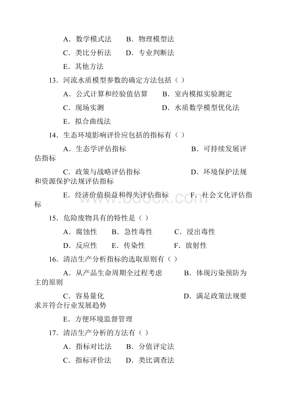 《环境影响评价》练习题+答案.docx_第3页