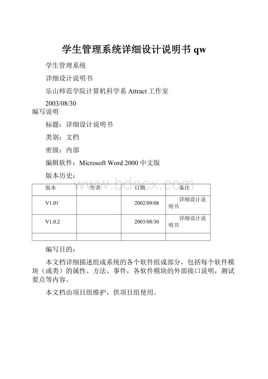 学生管理系统详细设计说明书qw.docx_第1页