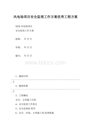 风电场项目安全监理工作方案优秀工程方案.docx