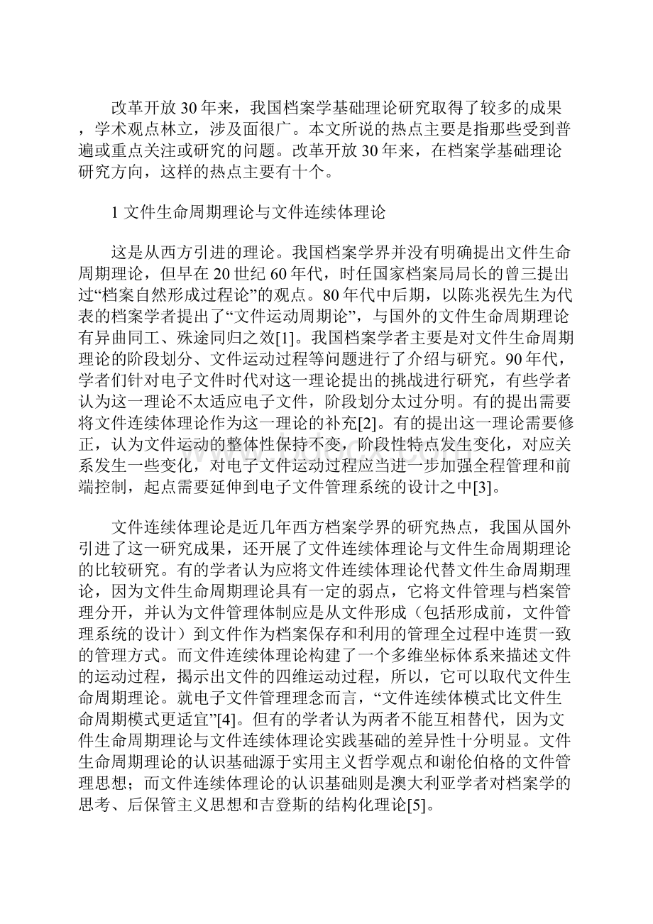 改革开放30年来我国档案学基础理论研究热点.docx_第2页