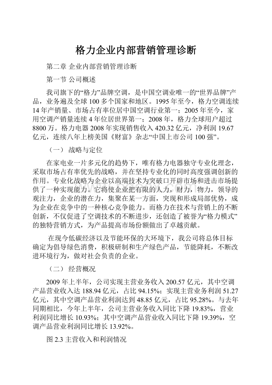 格力企业内部营销管理诊断.docx_第1页