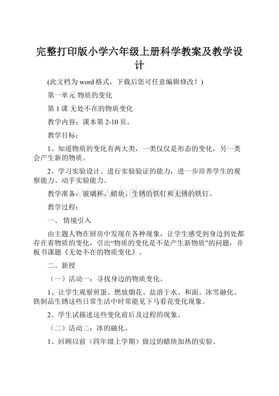 完整打印版小学六年级上册科学教案及教学设计.docx