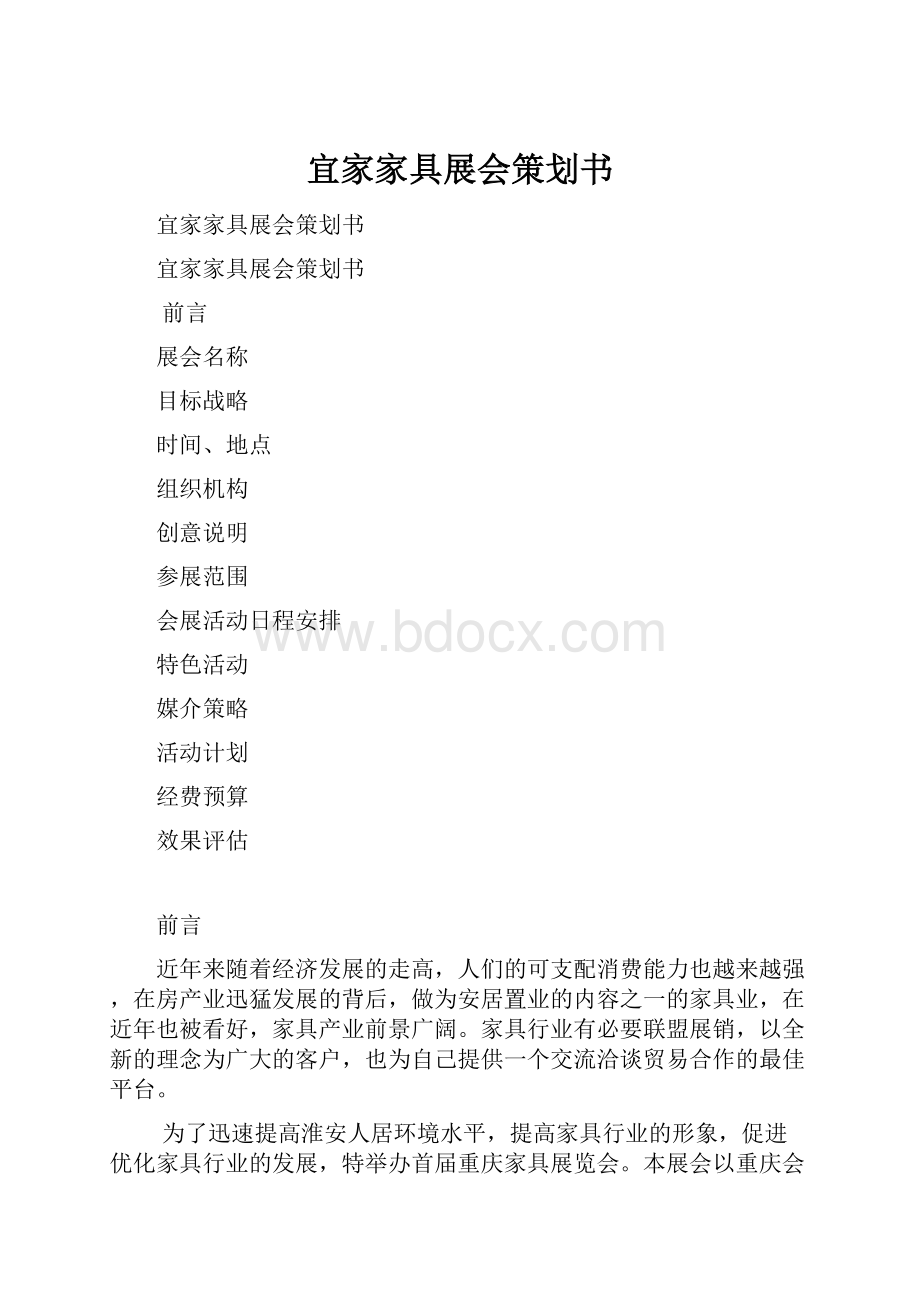 宜家家具展会策划书.docx_第1页