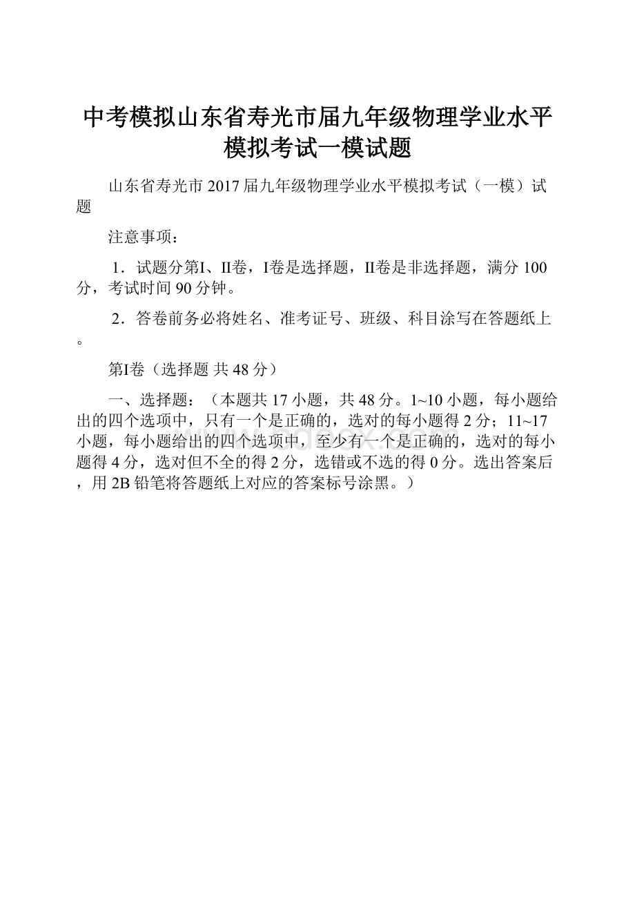 中考模拟山东省寿光市届九年级物理学业水平模拟考试一模试题.docx_第1页