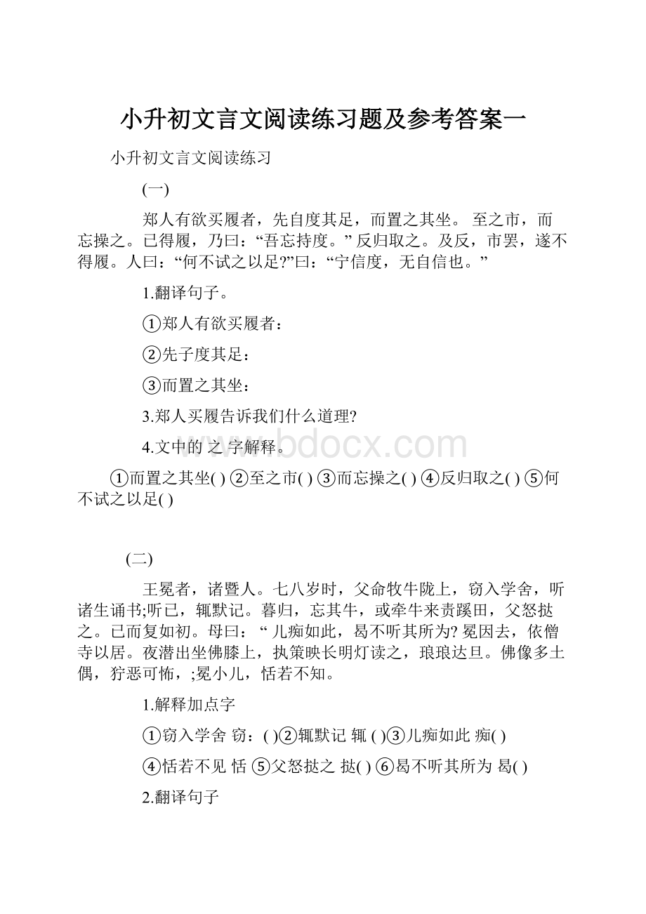 小升初文言文阅读练习题及参考答案一.docx