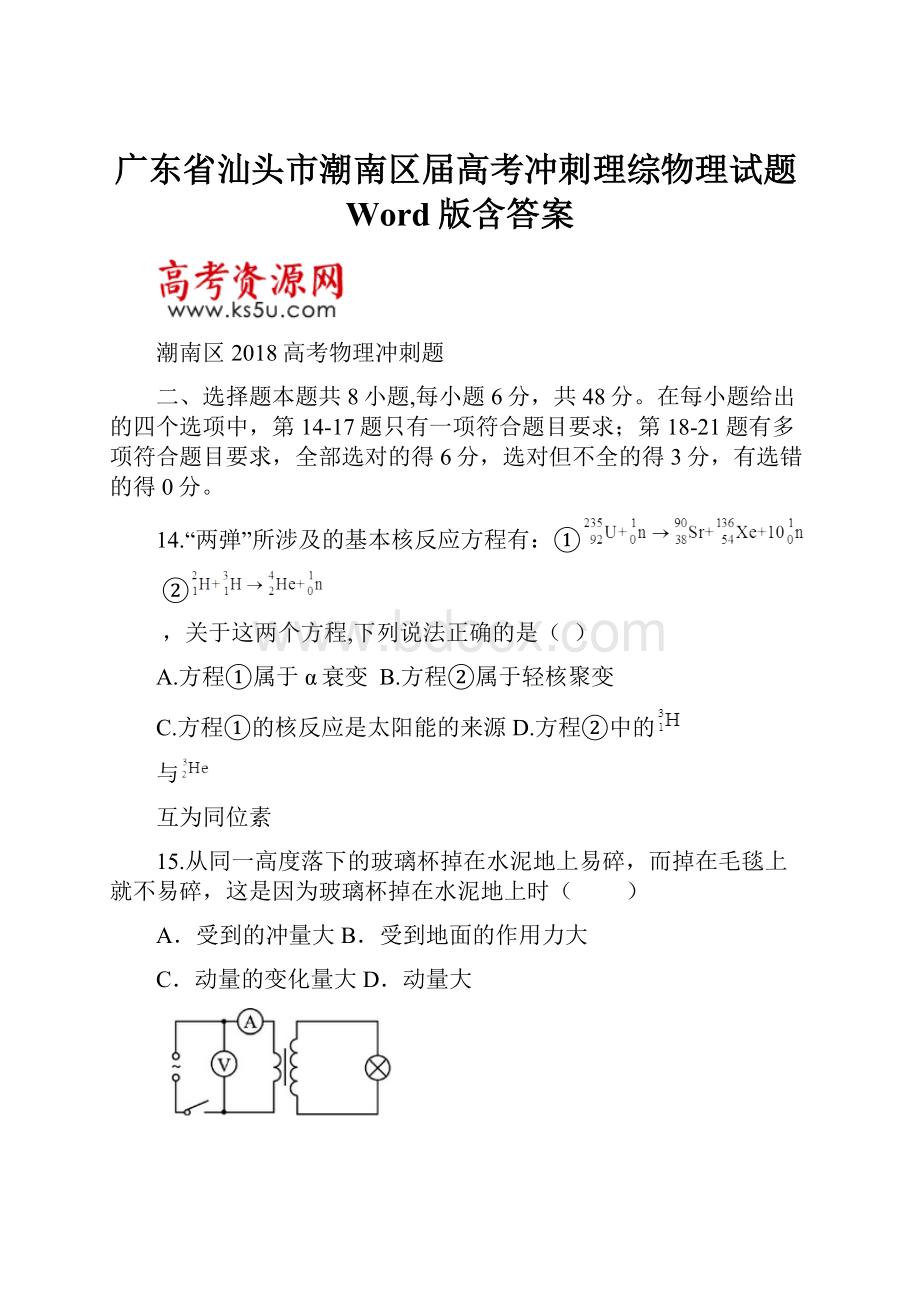 广东省汕头市潮南区届高考冲刺理综物理试题Word版含答案.docx