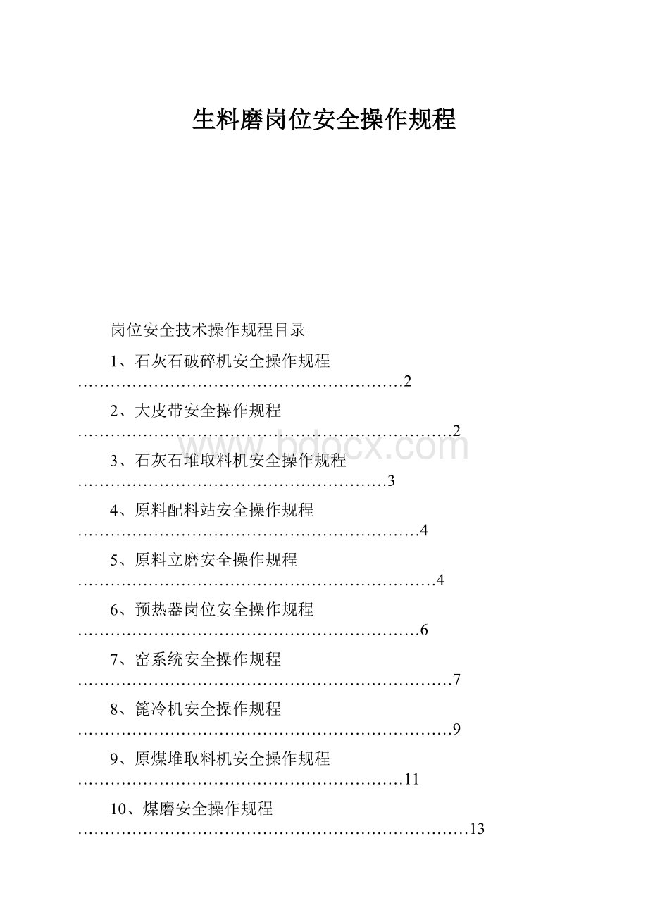 生料磨岗位安全操作规程.docx_第1页