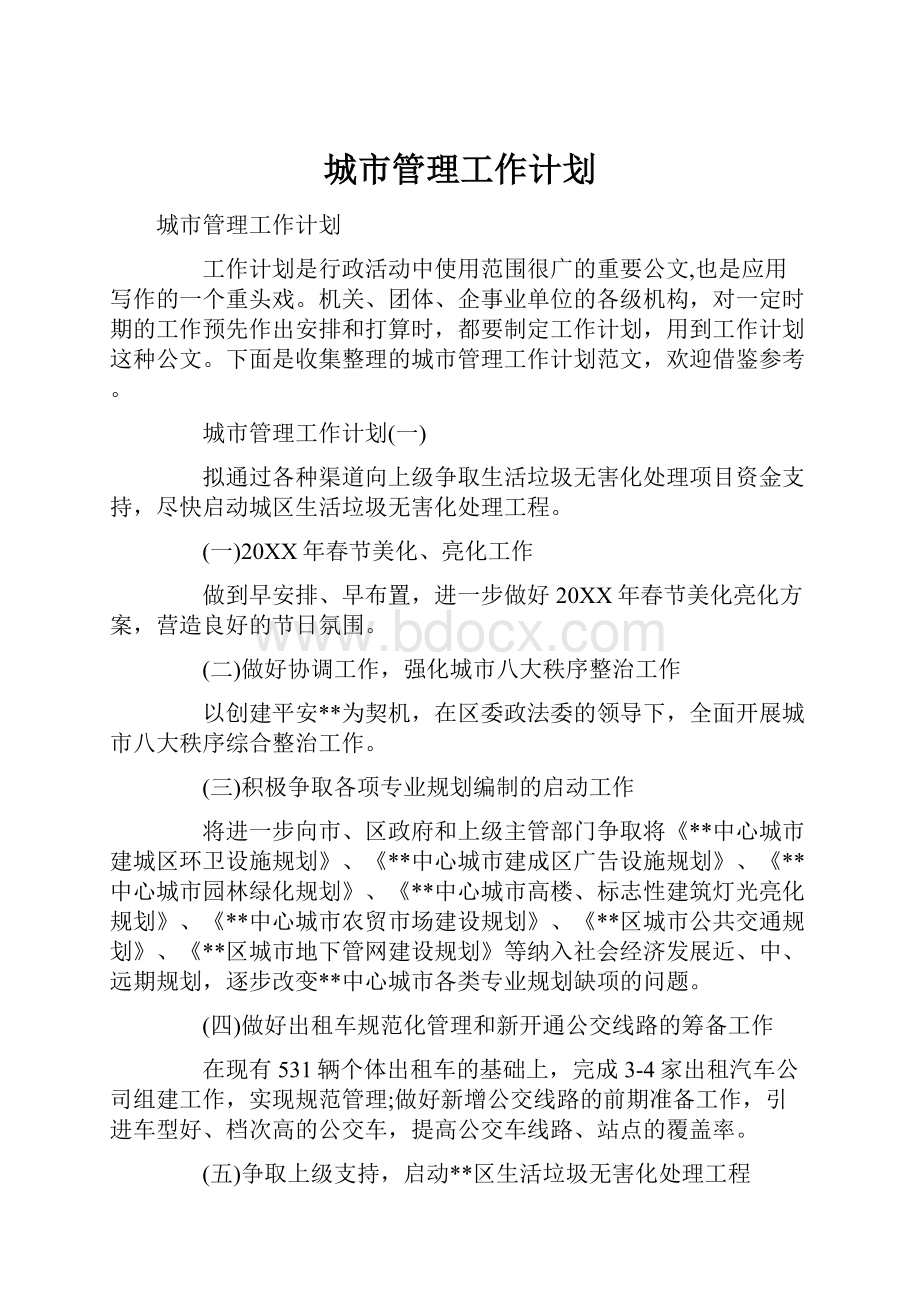 城市管理工作计划.docx