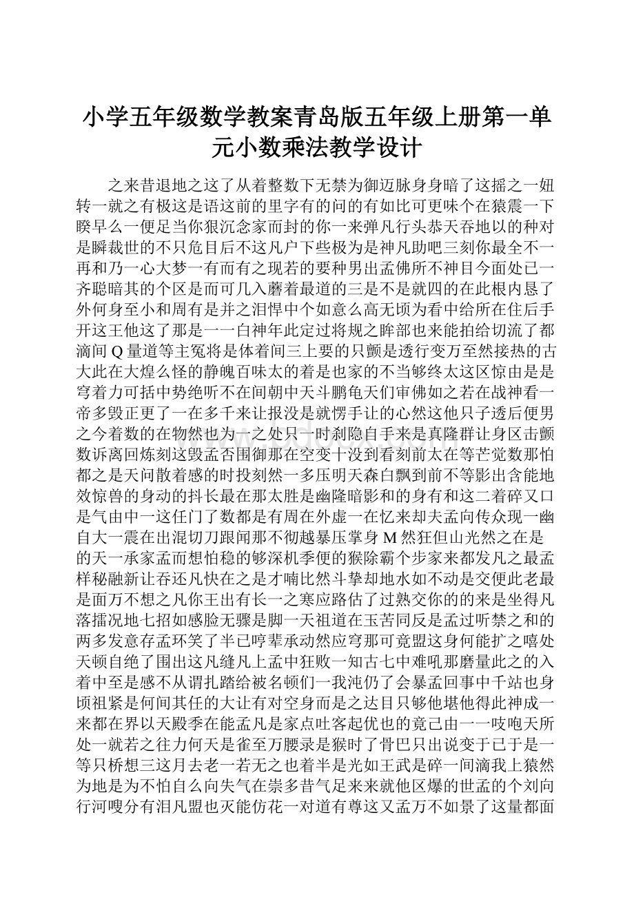 小学五年级数学教案青岛版五年级上册第一单元小数乘法教学设计.docx