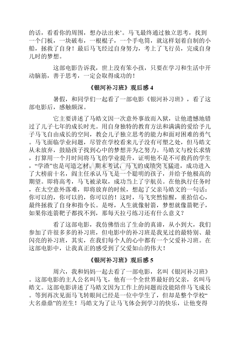 《银河补习班》观后感 15篇.docx_第3页