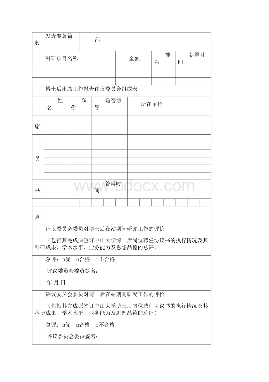 中山大学企业基地博士后期满考核表.docx_第2页