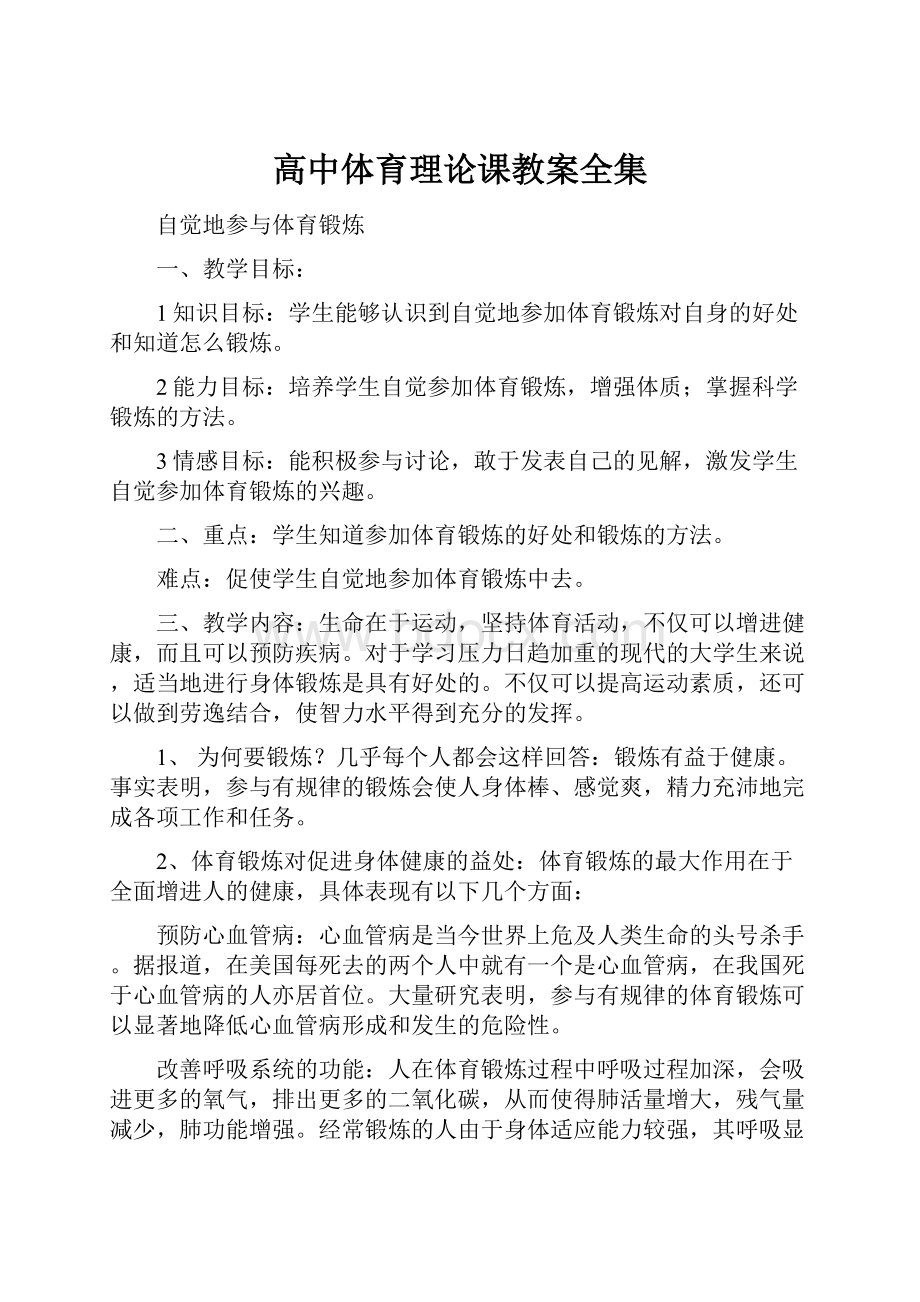 高中体育理论课教案全集.docx_第1页