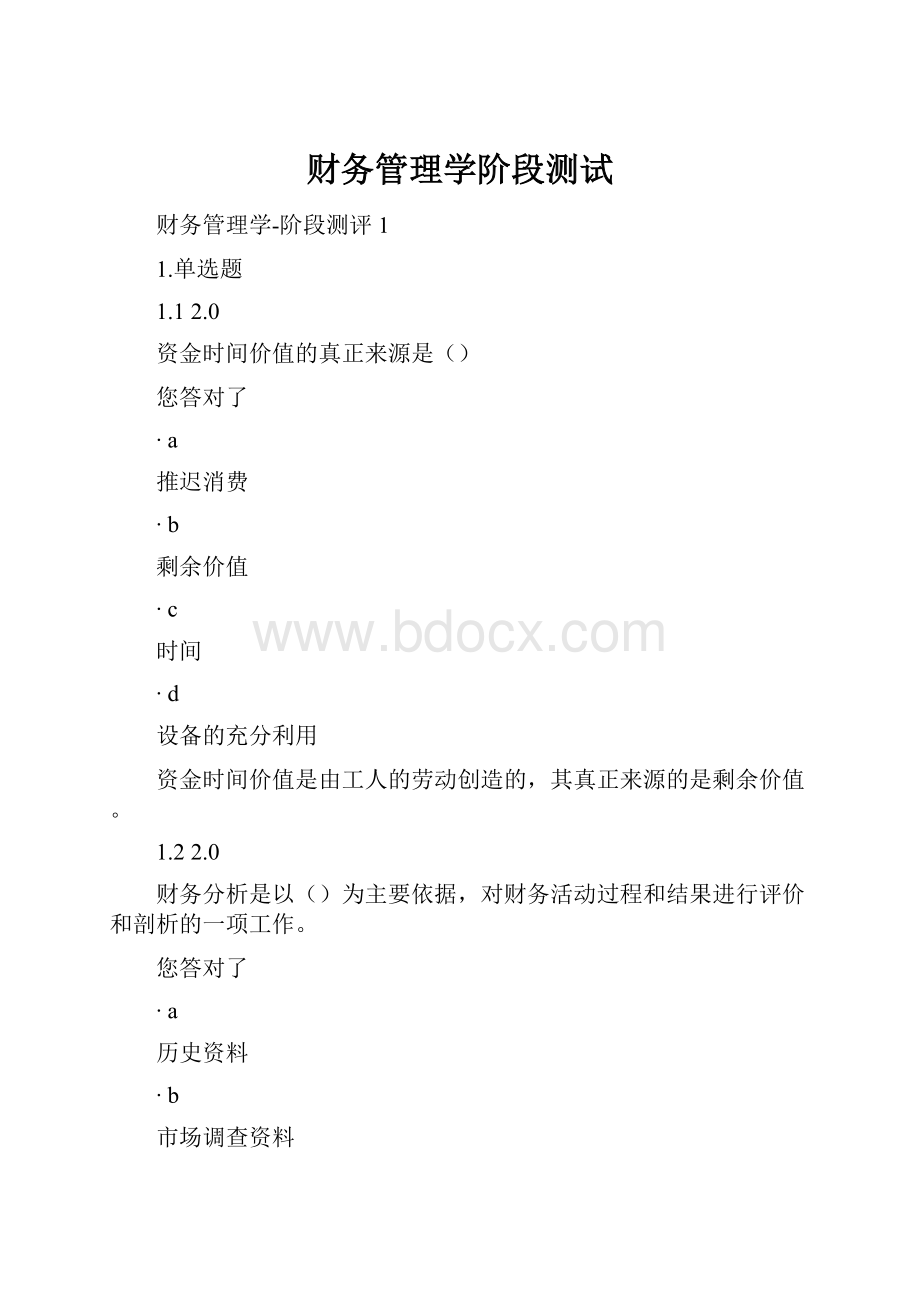 财务管理学阶段测试.docx