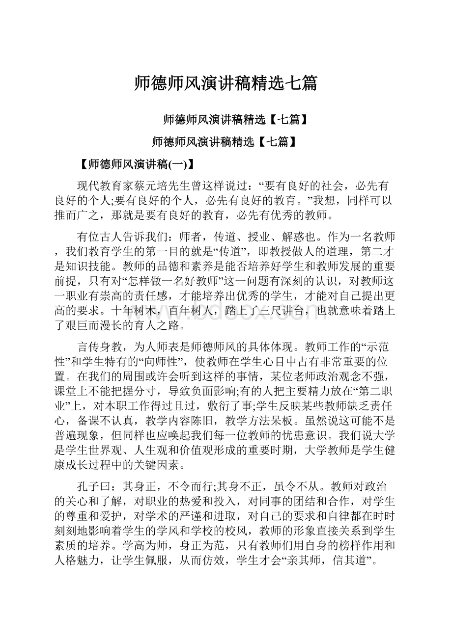 师德师风演讲稿精选七篇.docx