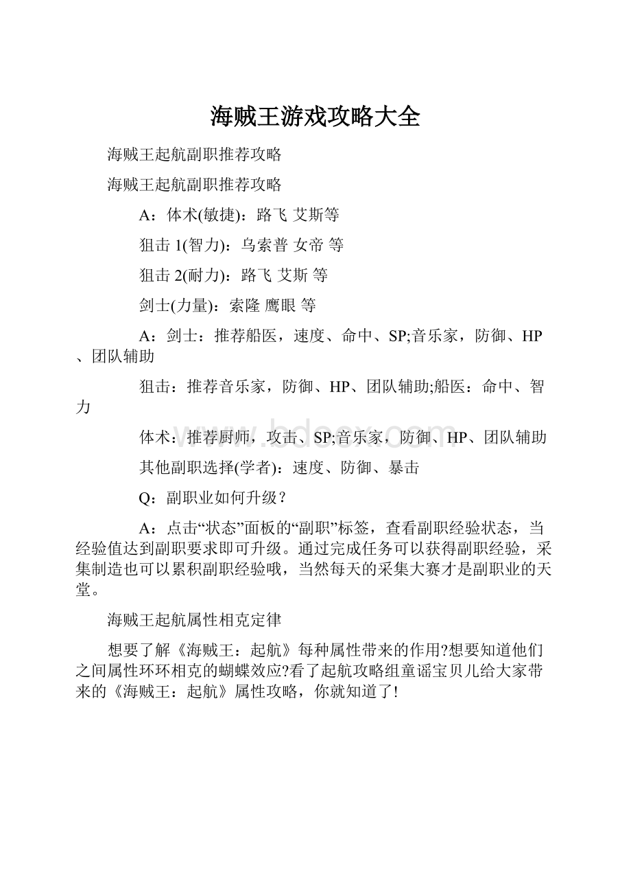 海贼王游戏攻略大全.docx