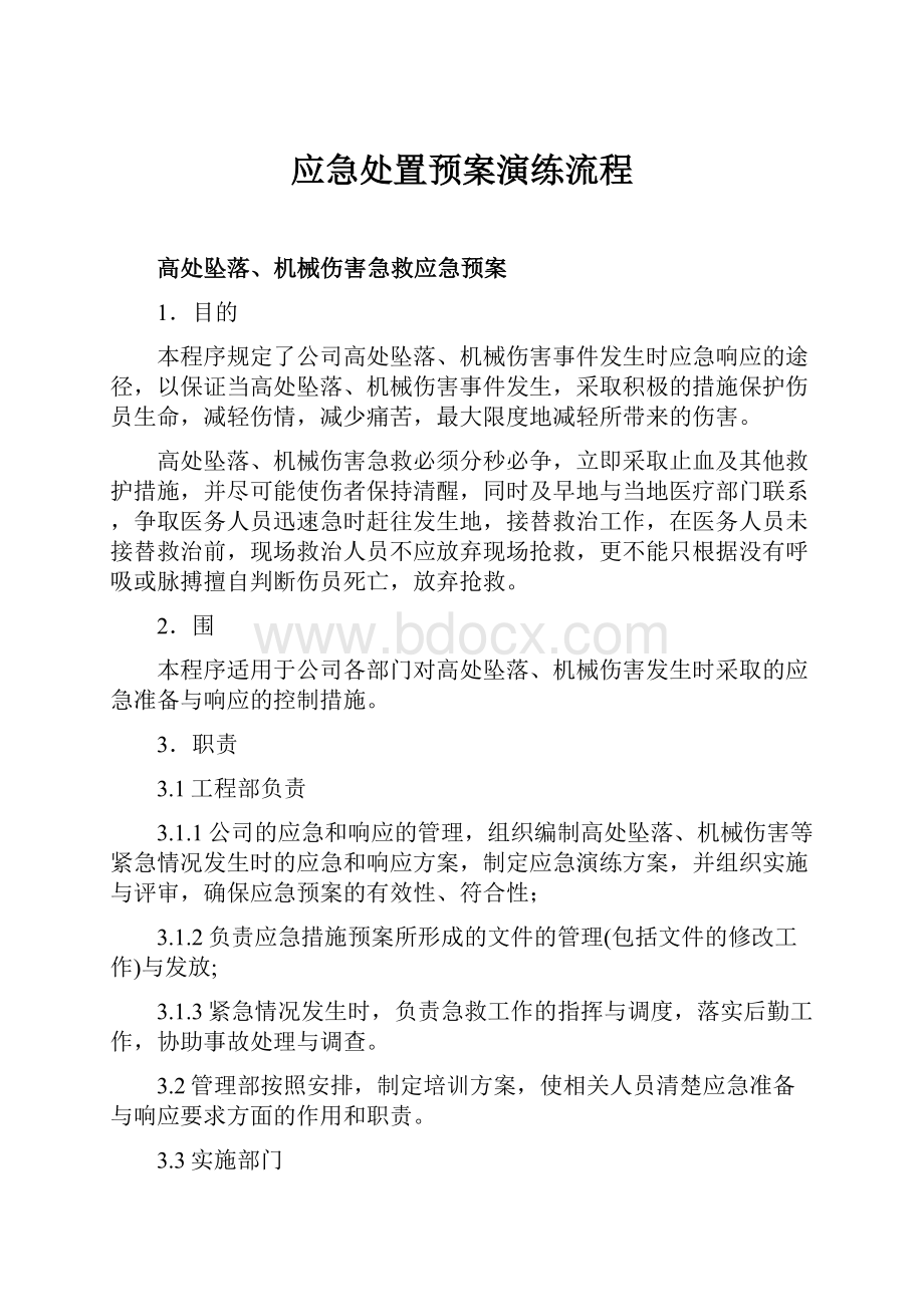 应急处置预案演练流程.docx_第1页