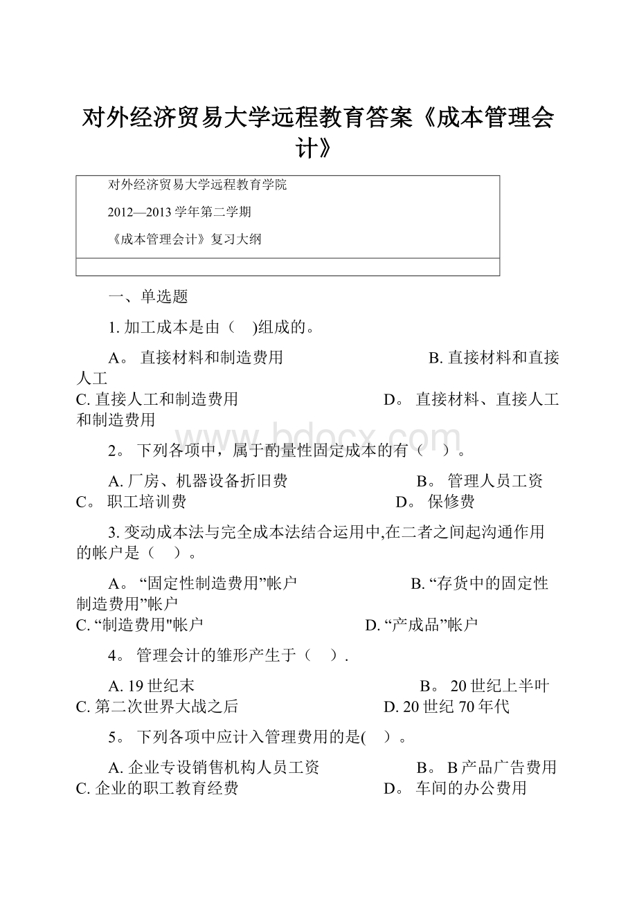 对外经济贸易大学远程教育答案《成本管理会计》.docx_第1页