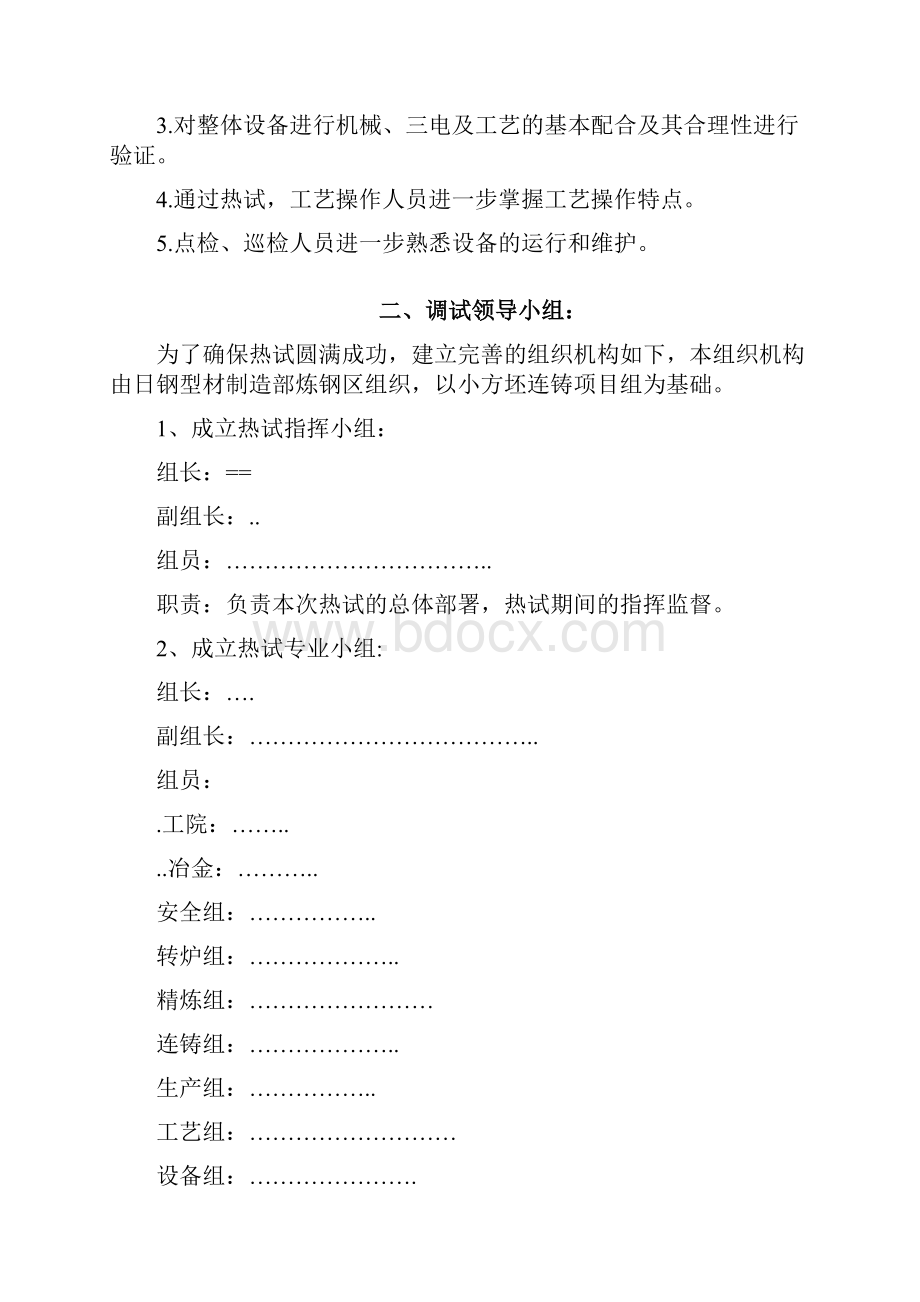 连铸机热试联动试车方案.docx_第2页