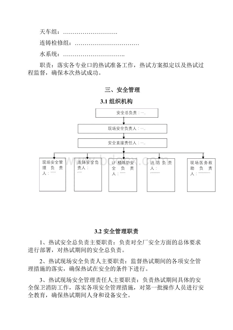 连铸机热试联动试车方案.docx_第3页