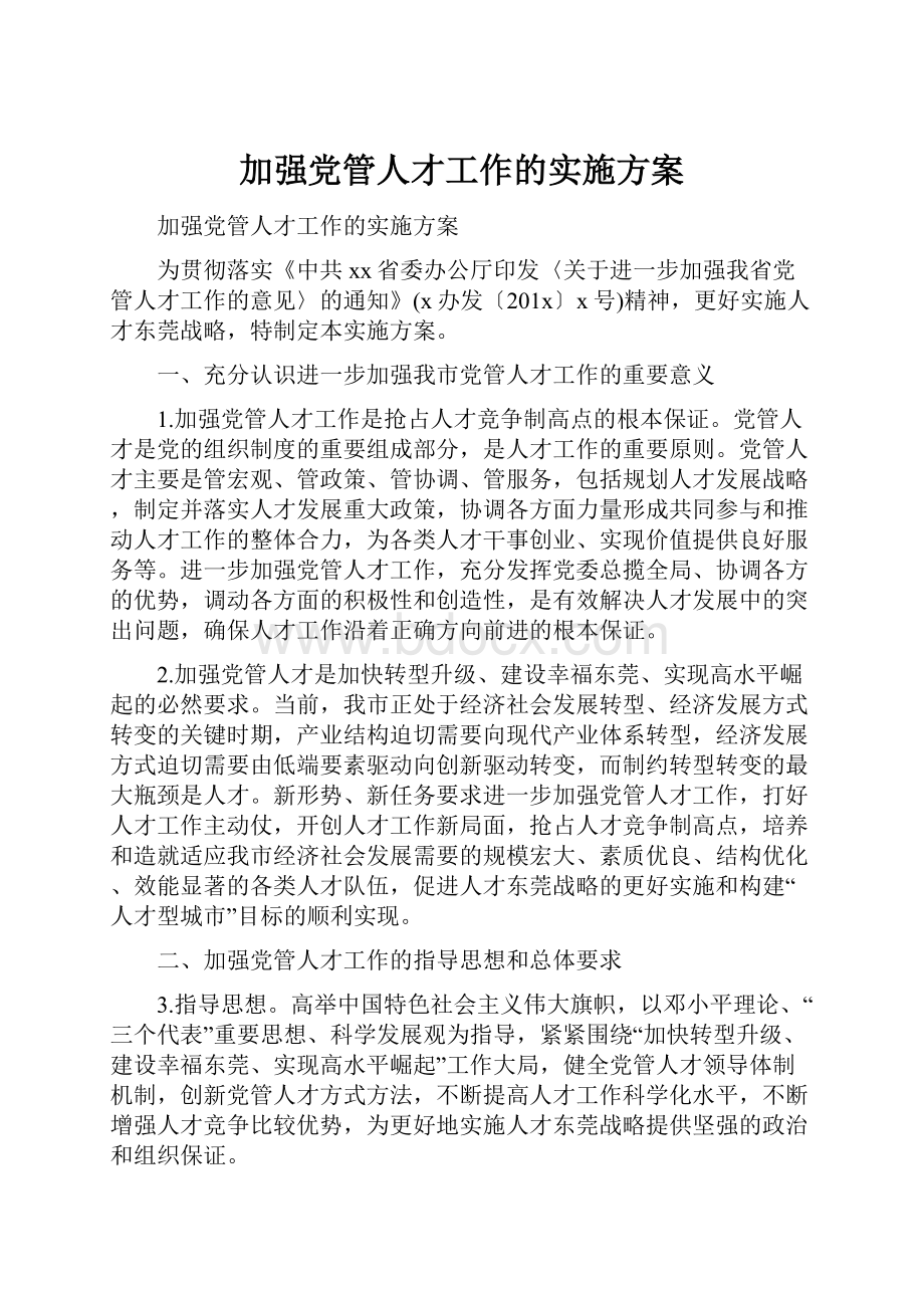 加强党管人才工作的实施方案.docx