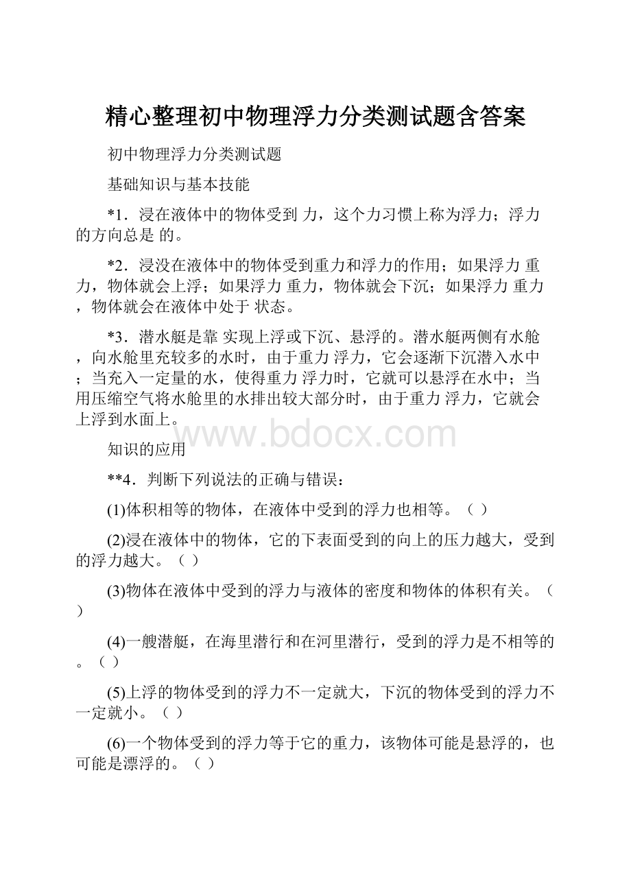 精心整理初中物理浮力分类测试题含答案.docx_第1页