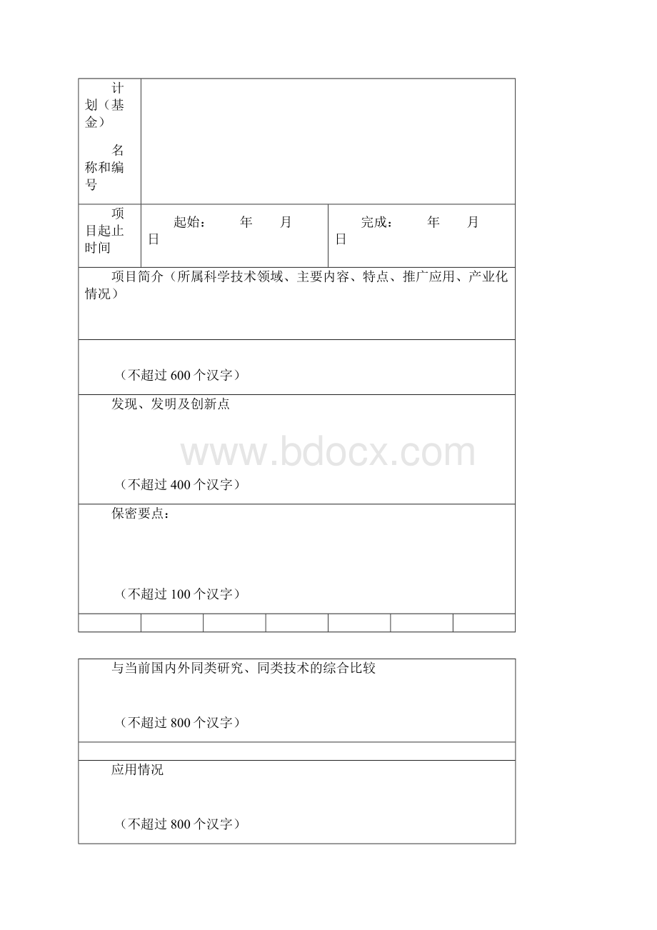 温州市机械工业科学技术奖项目推荐书.docx_第2页