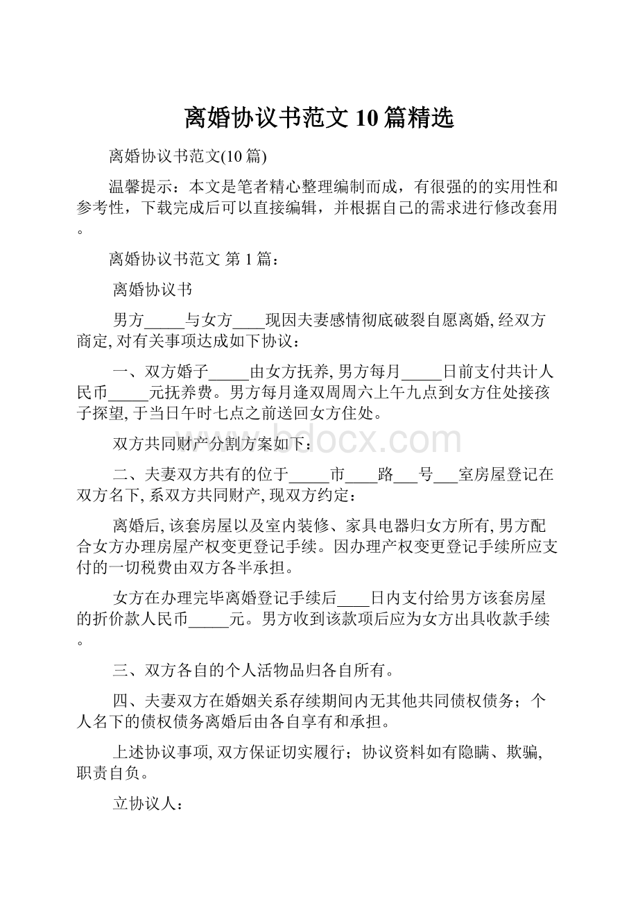 离婚协议书范文10篇精选.docx