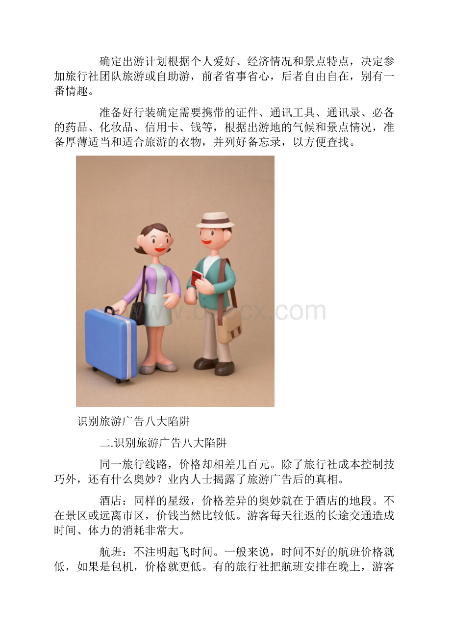 聪明人必备旅行攻略.docx_第2页