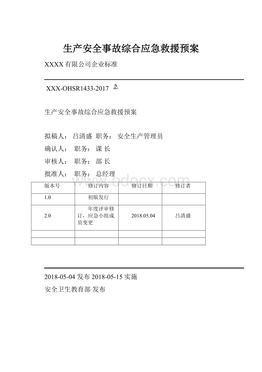 生产安全事故综合应急救援预案.docx