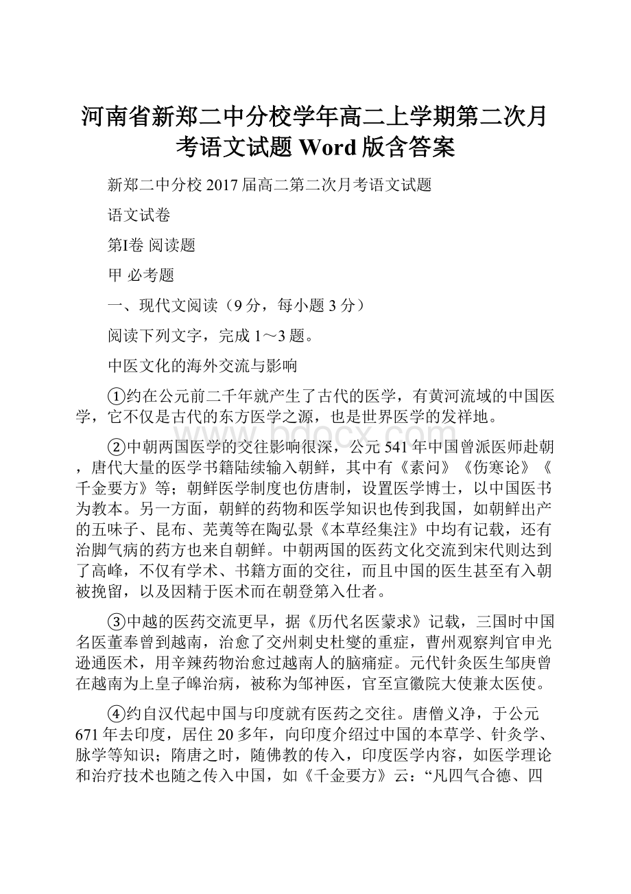 河南省新郑二中分校学年高二上学期第二次月考语文试题 Word版含答案.docx