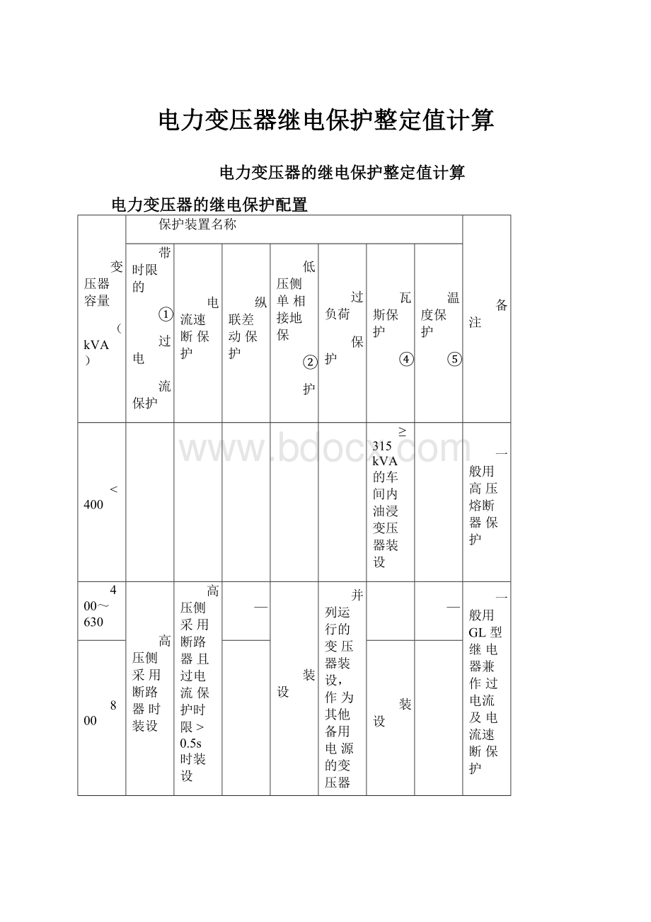 电力变压器继电保护整定值计算.docx