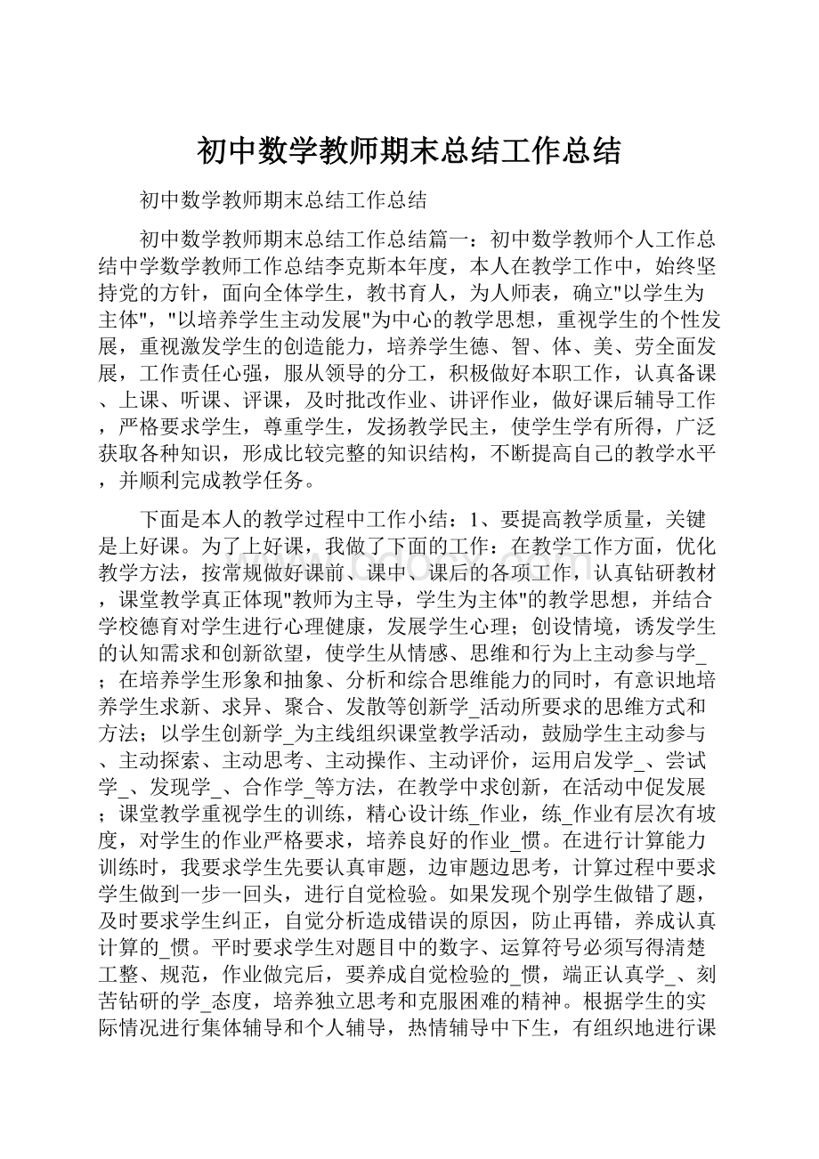 初中数学教师期末总结工作总结.docx