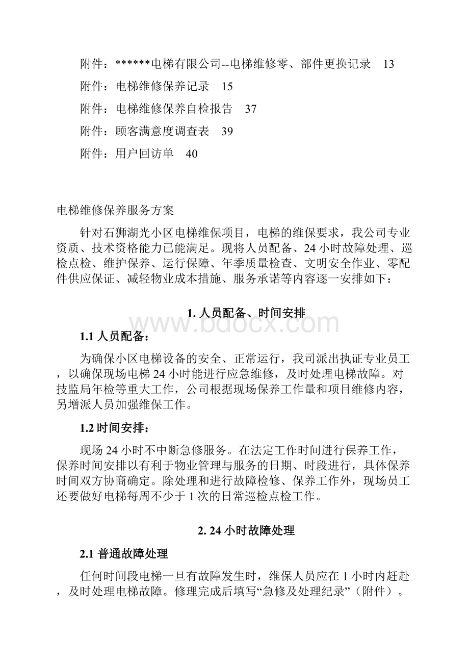 小区电梯维保方案计划书.docx_第2页