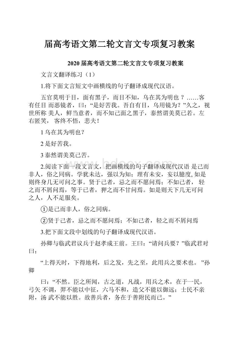 届高考语文第二轮文言文专项复习教案.docx